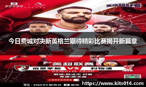 今日费城对决新英格兰期待精彩比赛揭开新篇章