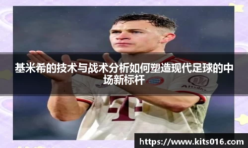 基米希的技术与战术分析如何塑造现代足球的中场新标杆